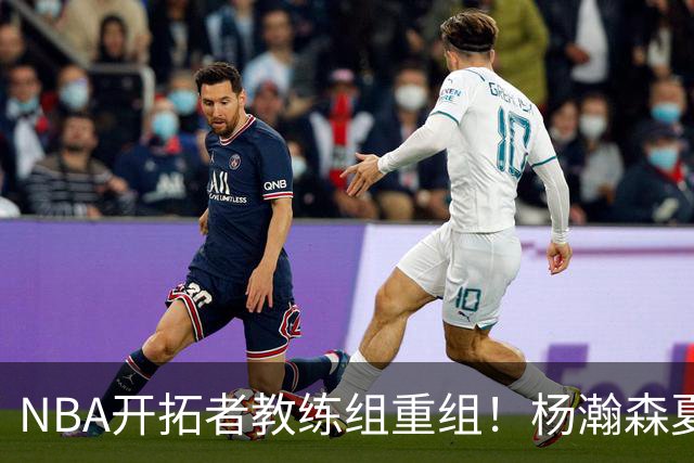 NBA开拓者教练组重组！杨瀚森夏联主帅当选助教，光头被调离一线