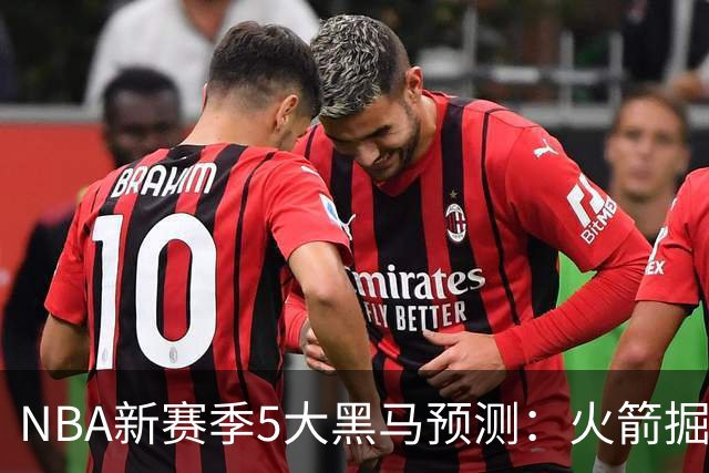 NBA新赛季5大黑马预测：火箭掘金双双崛起，勇士重返争冠行列，开拓者或成最大搅局者！