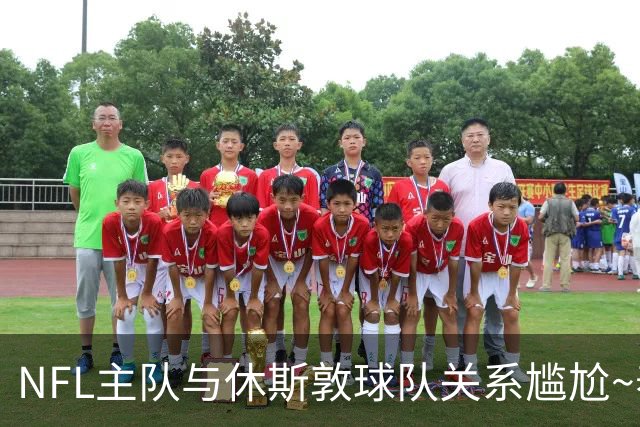 NFL主队与休斯敦球队关系尴尬~泰特：对我来说谈论NFL总是很艰难