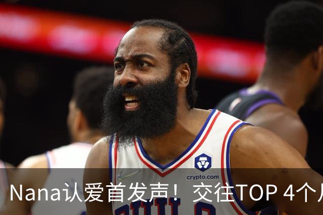 Nana认爱首发声！交往TOP 4个月幸福喊：会好好交往下去～