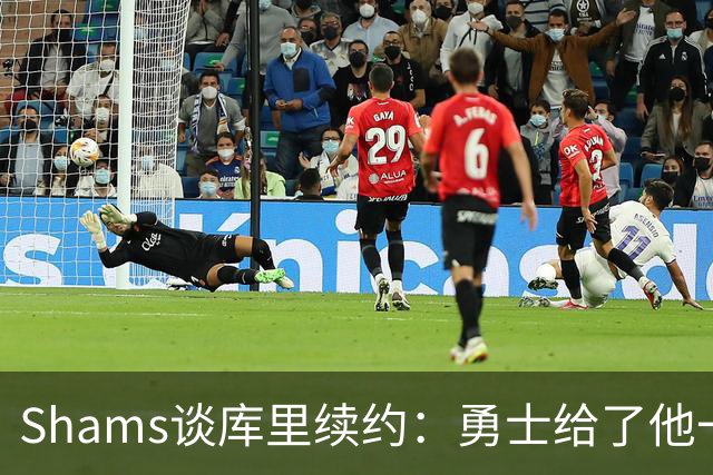 Shams谈库里续约：勇士给了他一大堆选择 签约只是时间问题