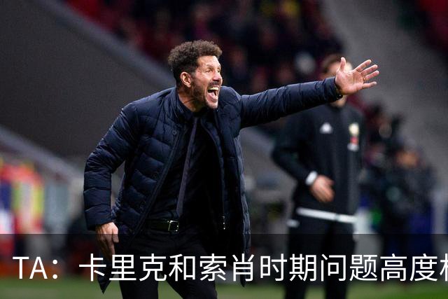 TA：卡里克和索肖时期问题高度相似，风格不鲜明+缺少B计划