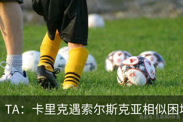 TA：卡里克遇索尔斯克亚相似困境，他需要展示出更多战术智慧