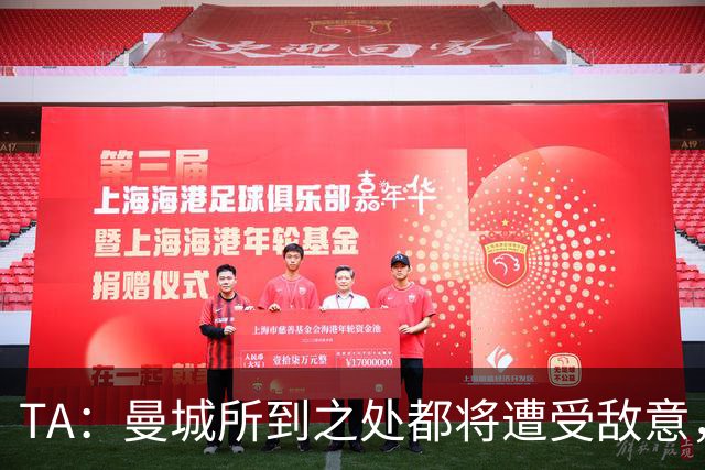 TA：曼城所到之处都将遭受敌意，但22-23赛季类似情况拿下三冠王