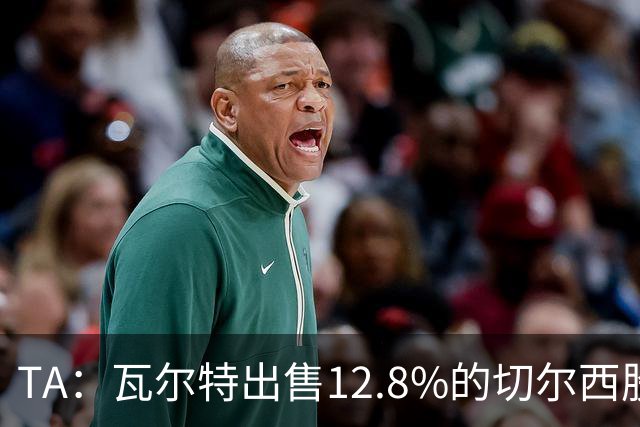 TA：瓦尔特出售12.8%的切尔西股份，后续将继续投资体育球队