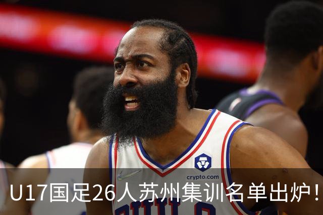U17国足26人苏州集训名单出炉！万项邝兆镭在列，备战U17世界杯