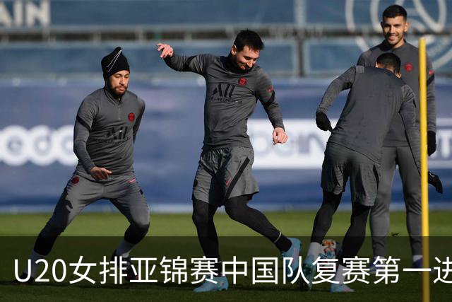 U20女排亚锦赛中国队复赛第一进4强 半决赛战韩国