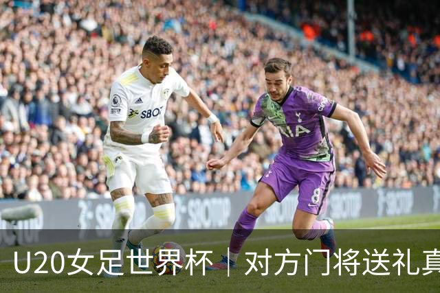 U20女足世界杯｜对方门将送礼真运气，点球大战憾负失好运，中国队无缘八强