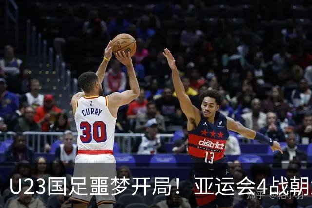 U23国足噩梦开局！亚运会4战朝鲜均丢球，防线7人集体梦游