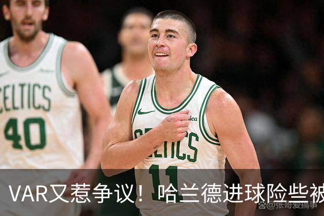 VAR又惹争议！哈兰德进球险些被吹，曼联质问规则：这样的解释令人震惊
