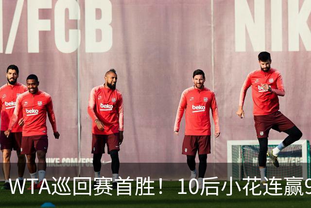 WTA巡回赛首胜！10后小花连赢9局后收退赛大礼，跻身中网第2轮