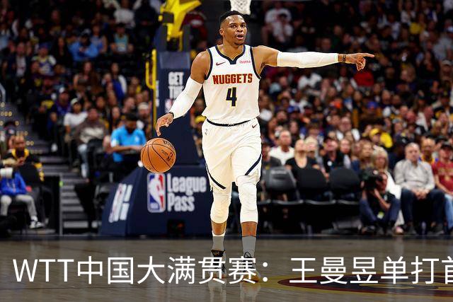 WTT中国大满贯赛：王曼昱单打首秀“开门红”