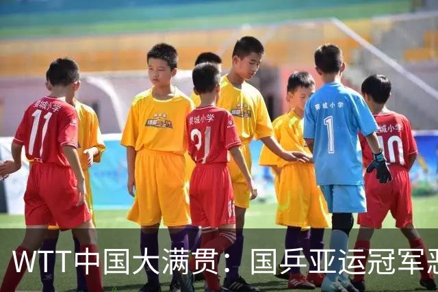 WTT中国大满贯：国乒亚运冠军恶战5局险胜！黄友政打出16-14比分