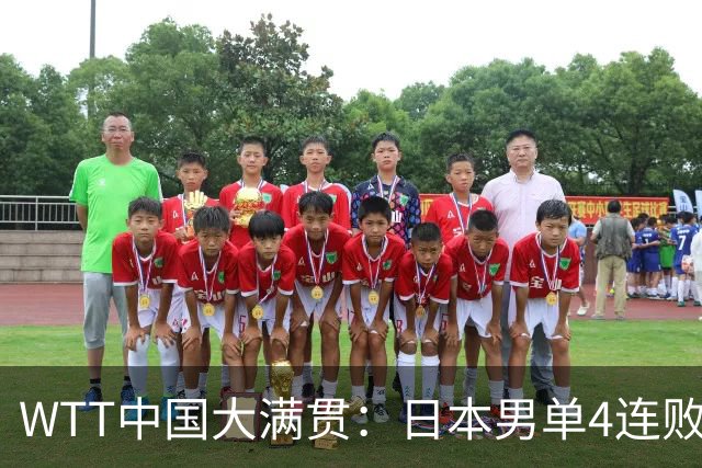 WTT中国大满贯：日本男单4连败！一场没赢，亚运会冠军2:3一轮游