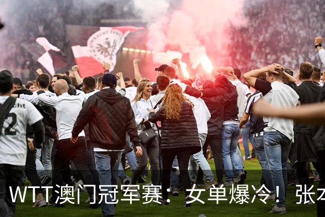 WTT澳门冠军赛：女单爆冷！张本美和3-1逆转，陈幸同压轴出战憾负