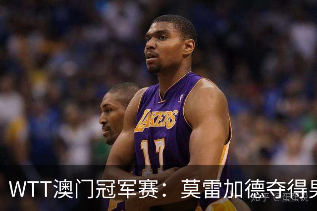WTT澳门冠军赛：莫雷加德夺得男单冠军