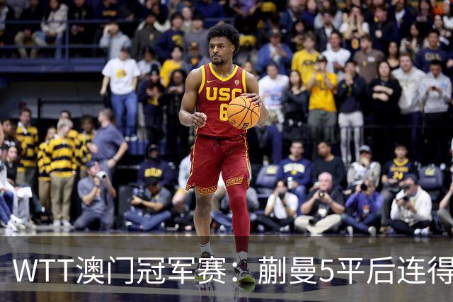 WTT澳门冠军赛：蒯曼5平后连得5分！首局11-6拿下，1-0领先韩莹