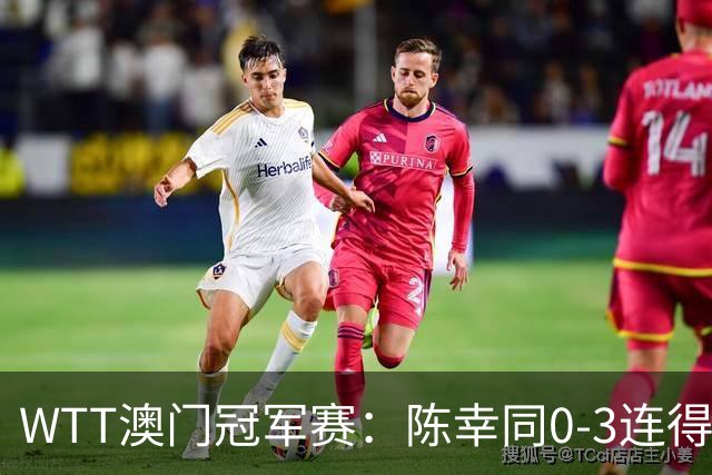 WTT澳门冠军赛：陈幸同0-3连得9分！第3局11-6翻盘，张本美和优势缩水