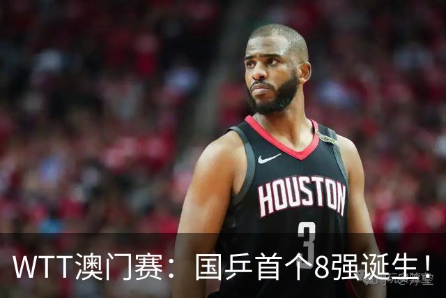 WTT澳门赛：国乒首个8强诞生！陈熠2-7落后逆转、3-1胜俄罗斯黑马