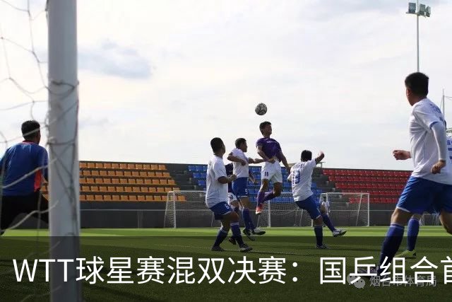WTT球星赛混双决赛：国乒组合首局1-0，王艺迪9平后发球连得2分终结