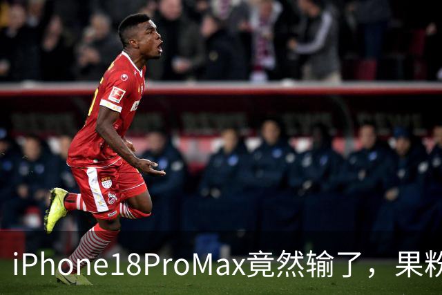 iPhone18ProMax竟然输了，果粉们都懵了